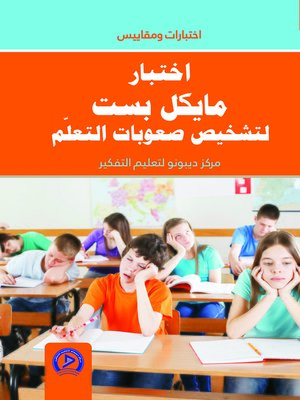 cover image of اختبار مايكل بست لتشخيص صعوبات التعلم = Mykle Bust Test for the Diagnosis of Learning Disabilities